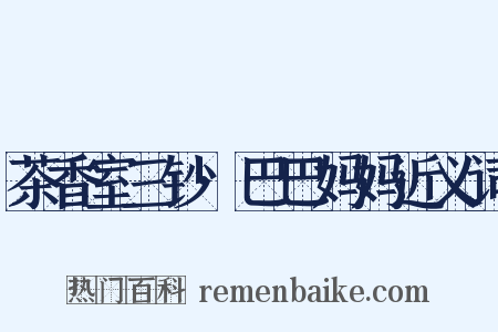 茶香室三钞·巴巴妈妈近义词是什么意思的图片